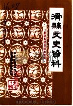 滑县文史资料 第10辑 田乃夫抗日纪事专辑 1997 PDF电子版封面 赵俊杰主编;田乃夫编;政协滑县委员会,文史资料研究委员会