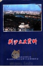 荆沙文史资料（ PDF版）