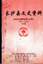 长沙县文史资料 庆祝长沙县政协成立十周年 1984-1994 第10辑 1994 PDF电子版封面 中国人民政治协商会议长沙市委员会文史资料研究委员会主编