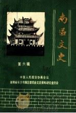 南区文史 第6辑 PDF电子版封面 中国人民政治协商会议湖南省长沙市南区委员会文史资料研究委员会