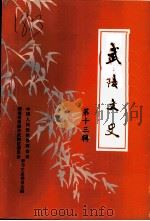 武陵文史 第13辑 政协武陵区第八届委员会专辑 1997 PDF电子版封面 中国人民政协商会议湖南省常德市武陵区委员会学习文史委员会编
