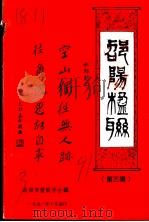 邵阳楹联 第3辑 1991 PDF电子版封面 邵阳市楹联学会编印