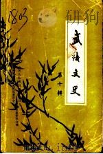 武陵文史 第10辑 1994 PDF电子版封面 中国人民政治协商会议湖南省常德市武陵区委员会学习文史委员会编