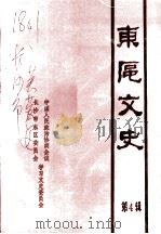 长沙市东区文史资料  第4辑（ PDF版）