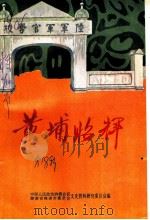 株洲文史 第18辑 黄埔昭辉 1995 PDF电子版封面 中国人民政治协商会议湖南省株洲市委员会文史资料研究委员会编