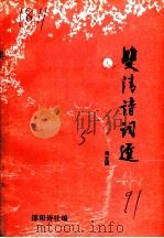 双清诗词选 第5辑 1991 PDF电子版封面 邵阳诗社编