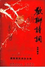双聊诗词（1995 PDF版）