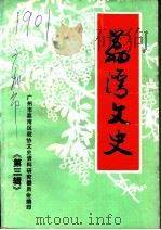 荔湾文史  第3辑   1991  PDF电子版封面    广州市荔湾区政协文史资料研究委员会编 