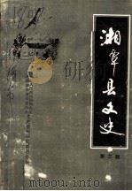 湘潭县文史 第3辑 1988 PDF电子版封面 中国人民政治协商会议湘潭县委员会,文史资料研究委员会
