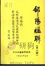邵阳楹联  第8辑（1997 PDF版）