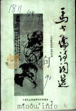 马少侨诗词选（1990 PDF版）