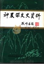 神农架文史资料 1 PDF电子版封面 胡崇峻主编;崔竞申,杨守轩,易伟副主编;向天美,刘国荣,杨守