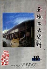 玉环文史资料 第19辑 综合性史料 PDF电子版封面 玉环县政协文史资料委员会编