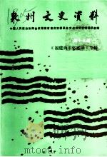 泉州言语文史资料  新十九辑  《福建商车忆述录》专辑     PDF电子版封面    中国人民政治协商会议福建省泉州市委员会，文化史资料委员会编 