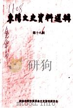 东阳文史资料选辑  第18辑（ PDF版）