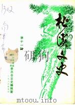 松溪文史  第11辑（ PDF版）