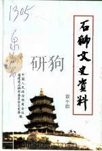 石狮文史资料 第10辑 PDF电子版封面 中国人民政治协商会议福建省石狮市委员会文史资料委员会