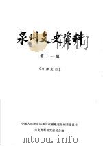 泉州文史资料 第11辑 PDF电子版封面 政协福建省泉州市委员会文史资料研究委员会编