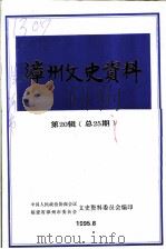 漳州文史资料 第20辑 总第25期 纪念抗日战争胜利五十周年 PDF电子版封面 中国人民政治协商会议福建省漳州委员会文史资料委员会编印