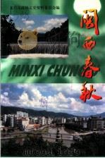 闽西春秋 PDF电子版封面 中国人民政治协商会议福建省龙岩市委员会,文史资料委员会主编