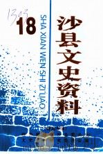 沙县文史资料 第18辑 诗词专辑 PDF电子版封面 中国人民政治协商会议福建省沙县委员会文史资料研究委员会