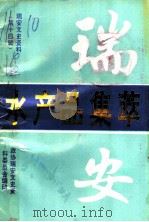 瑞安文史资料 第14辑 瑞安水产品集萃 1995 PDF电子版封面 许世铮,林福华编著;陈成业,朱应松主编;宋维远责编;政协瑞安