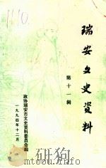 瑞安文史资料  第11辑（1994 PDF版）
