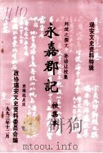 瑞安文史资料特辑  永嘉郡记  校集本（1993 PDF版）