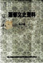 莲都文史资料 第19辑 PDF电子版封面 浙江省丽水市莲都区政协学习和文史资料委员会