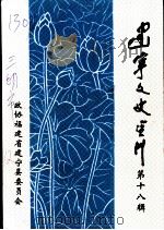 建宁文史资料 第18辑 PDF电子版封面 政协福建省建宁县委员会