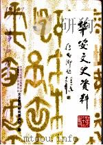华安文史资料 第23辑 PDF电子版封面 中国人民政治协商会议福建省华安县委员会文史资料研究委员会编