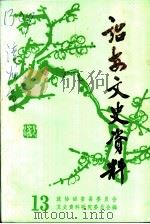 诏安文史资料 第13期 1991 PDF电子版封面 政协诏安县委员会,文史资料研究委员会编