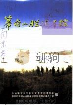 下关文史 第9集 幕府山胜迹寻踪 PDF电子版封面 政协南京市下关区文史资料委员会,南京市幕府山地区保护开发领导