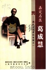 嘉定文史资料专辑 PDF电子版封面 嘉定区政协嘉定文史资料编委会上海市嘉定区卫生局编