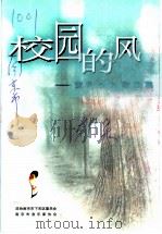 下关文史 第11集 校园的风:黄玲少儿歌曲集 PDF电子版封面 政协南京市下关区委员会,南京市音乐家协会编