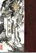 高淳文史资料 第14辑 双女坟与崔致远 PDF电子版封面 中国人民政治协商会议,江苏省高淳县委员会,文史资料委员会编