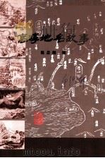 高淳文史资料  第17辑  高淳地名故事     PDF电子版封面    陈后翔撰；高淳县政协宣教文卫委员会编 