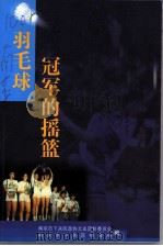 下关文史  第12集  羽毛球冠军的摇篮（ PDF版）