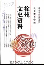 徐州文史资料 第18辑 1998 PDF电子版封面 中国人民政治协商会议,江苏省徐州市委员会,文史委员会编