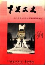 下关文史：纪念中国人民抗日战争胜利五十周年  第18辑   1995  PDF电子版封面    政协南京市下关区文史资料委员会编 