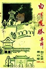 白下文史 第4集 白下揽胜专辑 1987 PDF电子版封面 南京市白下区政协文史资料工作委员会编