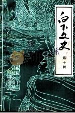 白下文史  第10集（1994 PDF版）