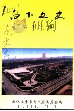白下文史 第13集 1999 PDF电子版封面 南京市白下区政协文史资料工作委员会编