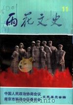 雨花文史 五十年专辑 第11集 PDF电子版封面 中国人民政治协商会议文史委员会,南京市雨花台区委员会文史委员