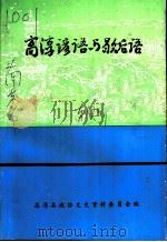 高淳文史资料 第12辑 高淳谚语与歇后语 1995 PDF电子版封面 中国人民政治协商会议江苏省高淳县委员会文史资料委员会编