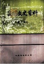 高淳文史资料  第13辑   1997  PDF电子版封面    中国人民政治协商会议江苏省高淳县委员会文史资料委员会编 