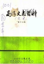 高淳文史资料  第16辑     PDF电子版封面    高淳县政协宣教文卫委员会编 