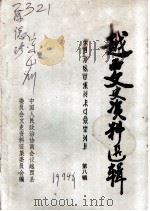 越西县文史资料选辑 第8辑 1994 PDF电子版封面 中国人民政治协商会议,越西县委员会,文史资料征集委员会编