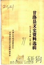 甘洛县文史资料选辑 民主改革专辑 第2辑 PDF电子版封面 中国人民政治协商会议,甘洛县委员会,文史资料委员会编