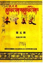 木里文史 第5辑 民族史料专辑 1996 PDF电子版封面 政协木里藏族自治县委员会文史资料委员会编